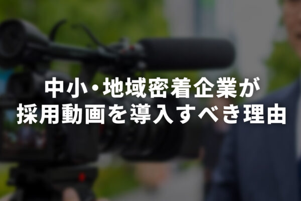 中小・地域密着企業が採用動画を導入すべき理由【広島企業にもおすすめ】