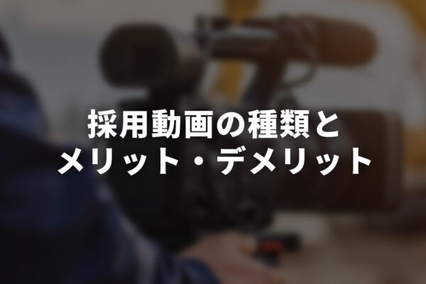 採用動画の種類とメリット・デメリット【地域密着企業にもおすすめ】